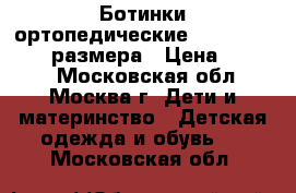 Ботинки ортопедические Sursil Ortho 28 размера › Цена ­ 1 300 - Московская обл., Москва г. Дети и материнство » Детская одежда и обувь   . Московская обл.